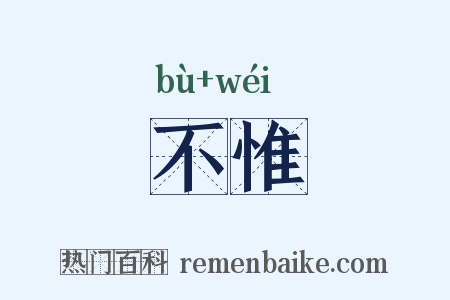 不惟是什么意思的图片